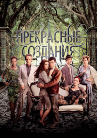 Прекрасные создания
