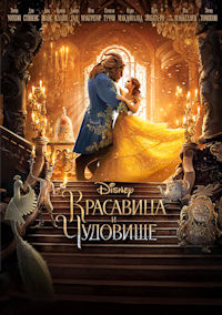Красавица и чудовище