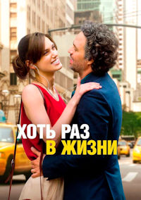 Хоть раз в жизни