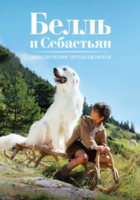 Белль и Себастьян 2. Приключения продолжаются