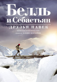 Белль и Себастьян 3. Друзья навек