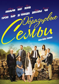 Образцовые семьи