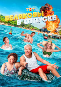 Беляковы в отпуске