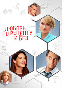 Любовь по рецепту и без