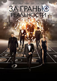 За гранью реальности