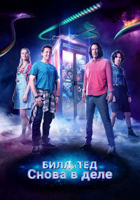 Билл и Тед снова в деле