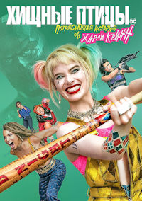 Хищные птицы. Потрясающая история (2020)