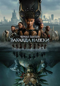 Чёрная Пантера. Ваканда навеки