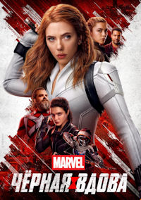 Чёрная Вдова