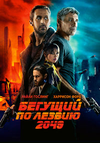 Бегущий по лезвию 2049