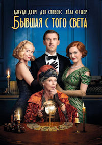 Бывшая с того света