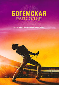 Богемская рапсодия