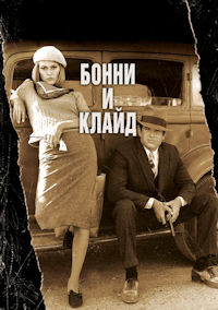 Бонни и Клайд
