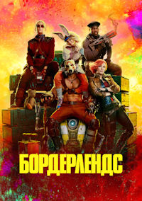 Бордерлендс