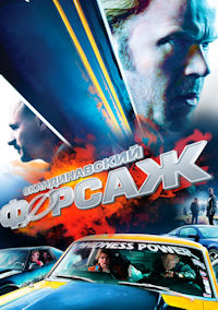 Скандинавский форсаж