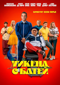 Уикенд с батей