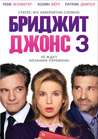 Бриджит Джонс 3