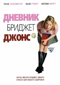 Бриджит Джонс 1. Дневник Бриджет Джонс