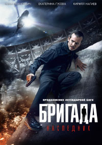 Бригада. Наследник