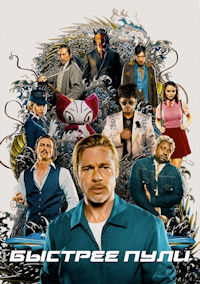 Быстрее пули