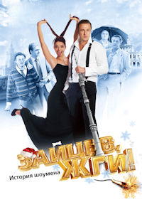 Зайцев, жги! История шоумена