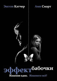 Эффект бабочки