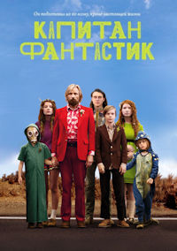 Капитан Фантастик