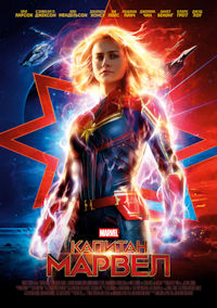 Капитан Марвел