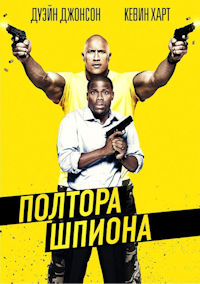 Полтора шпиона