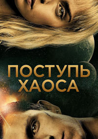 Поступь хаоса