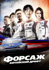 Форсаж. Китайский дрифт