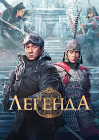 Легенда