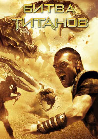 Битва титанов