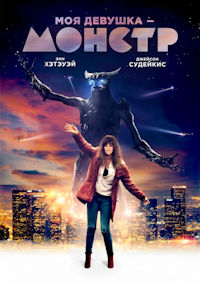 Моя девушка – монстр