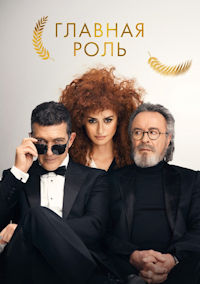 Главная роль