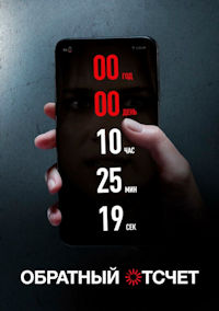 Обратный отсчет