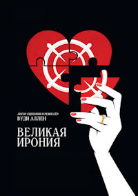 Великая ирония