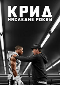 Крид. Наследие Рокки