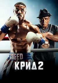 Крид 2