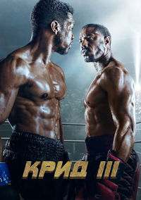Крид 3