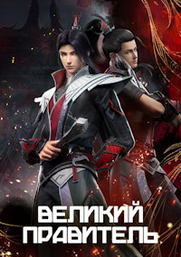 Великий правитель
