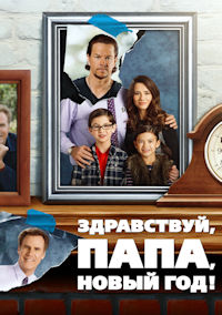 Здравствуй, папа, Новый год!
