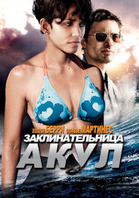 Заклинательница акул