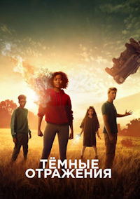 Темные отражения