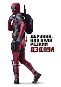 Дедпул