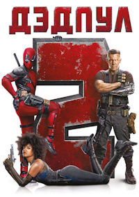 Дедпул 2
