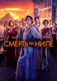 Смерть на Ниле