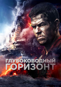 Глубоководный горизонт