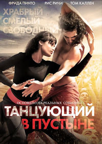Танцующий в пустыне