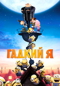 Гадкий я